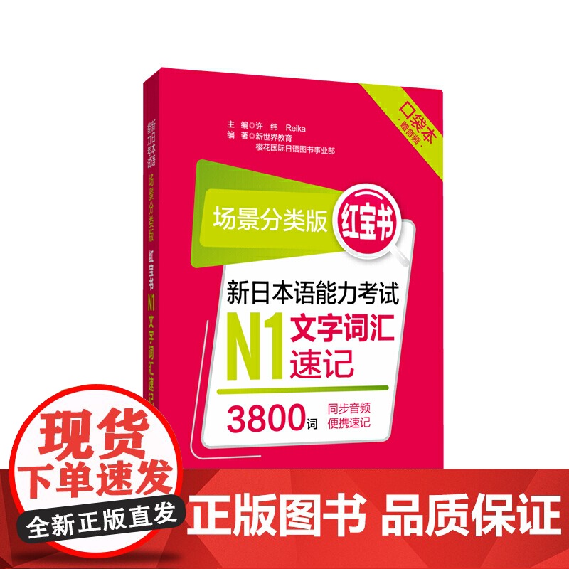场景分类版:红宝书.新日本语能力考试N1文字词汇速记(口袋本.赠音频)高清大图
