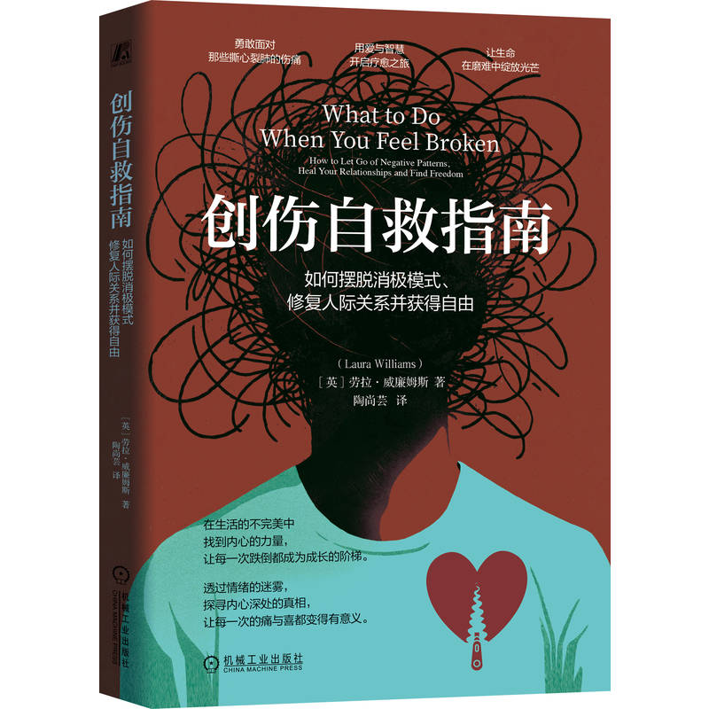 正版新书】创伤自救指南:如何摆脱消极模式、修复人际关系并获得