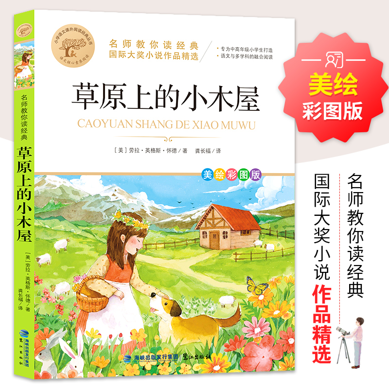 醉染图书草原上的小木屋 美绘彩图版9787545919448高清大图
