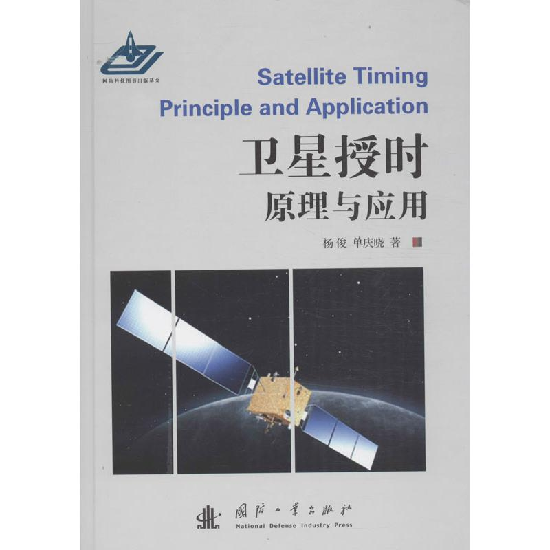 [M]卫星授时原理与应用-9787118087147