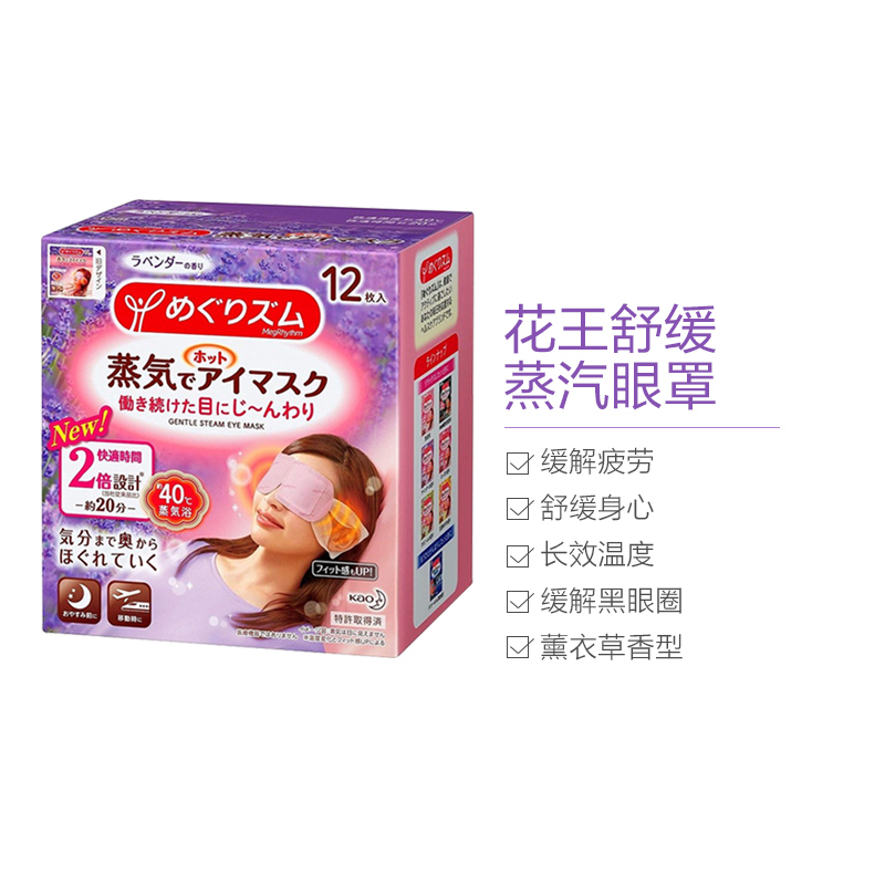 花王Kao 蒸汽眼罩 12片装 薰衣草香型 日本进口 贴片式 眼罩 舒缓眼睛 通用