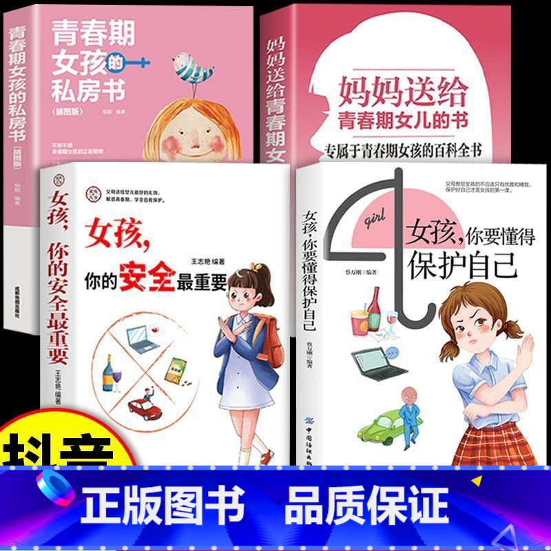女孩安全教育【4册】 【正版】抖音同款女孩你要懂得如何保护自己 父母阅读0-16岁青春期教育心理学书籍成长启蒙书你该如何