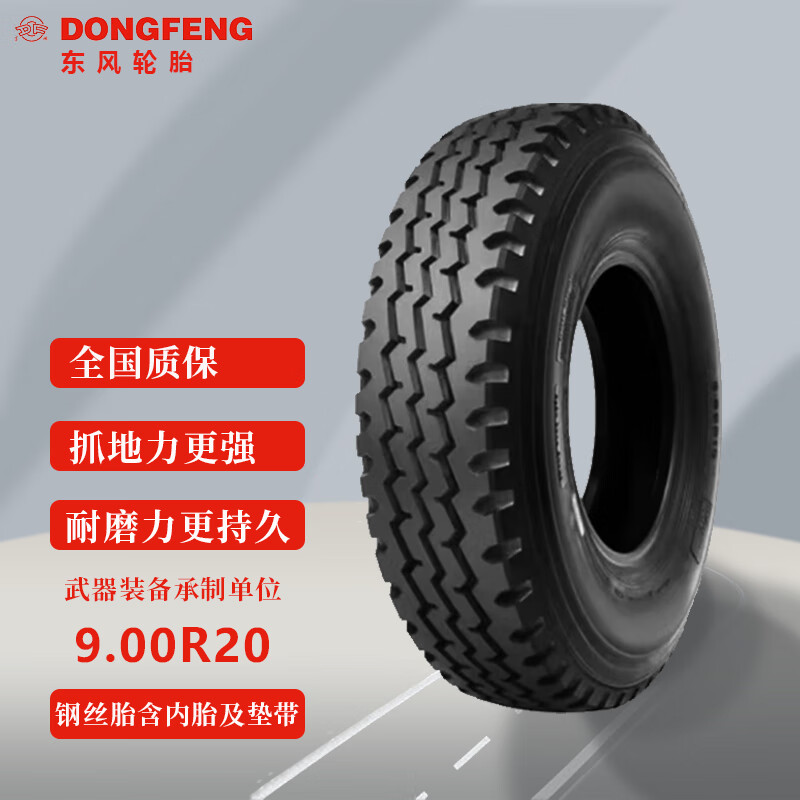东风轮胎9.00R20 东风康明斯 东风EQ1118 EQ1120轮胎