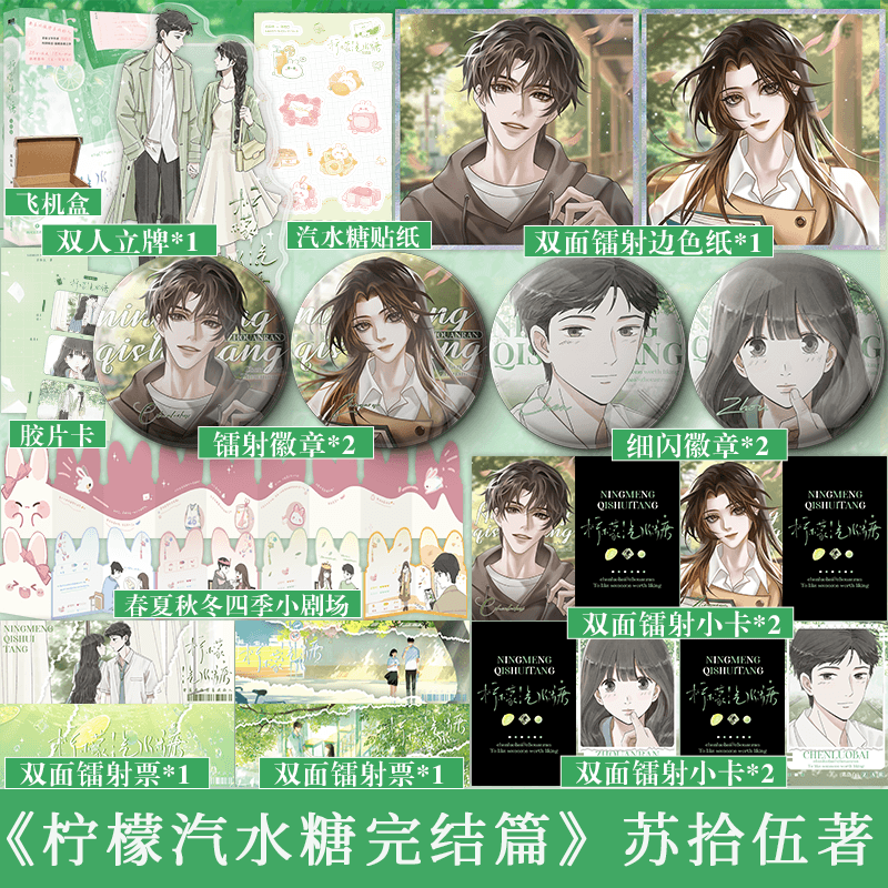 印签版]柠檬汽水糖完结篇 [正版]可选特签/可选套装柠檬汽水糖完结篇 青春文学作者苏拾五 校园暗恋温暖治愈之作 甜美乖巧高清大图