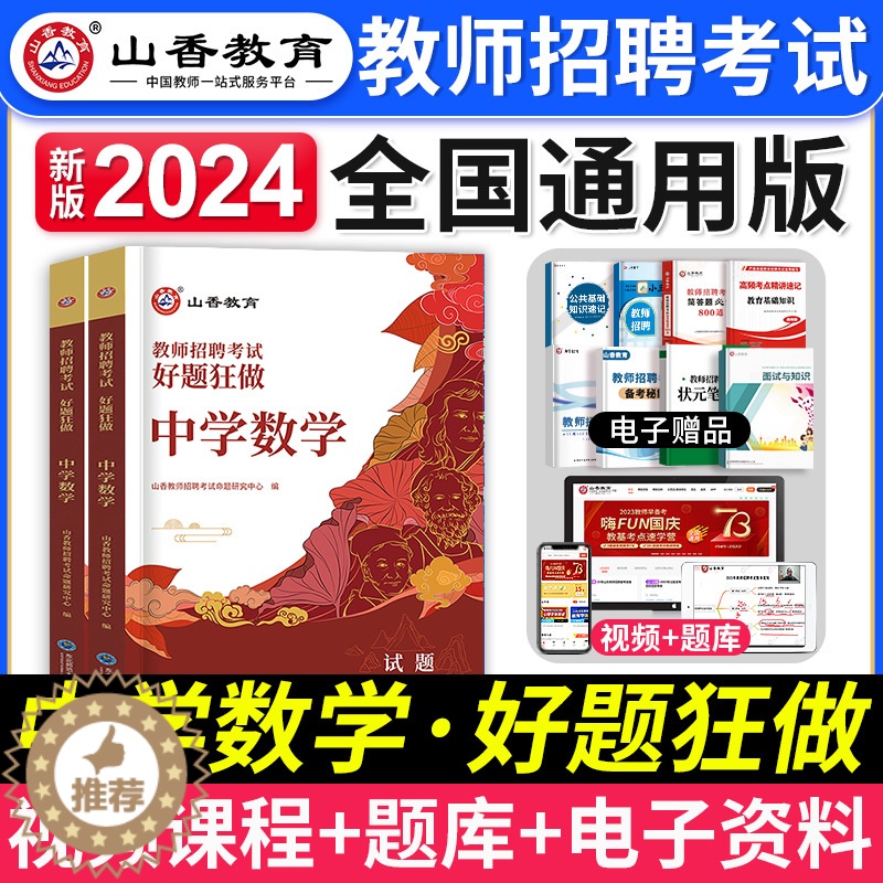 [醉染正版]山香教育2023年教师招聘中学数学考试好题狂做题库初中高中数学学科专业模拟押题试卷特岗考编制用书河南山东河北高清大图
