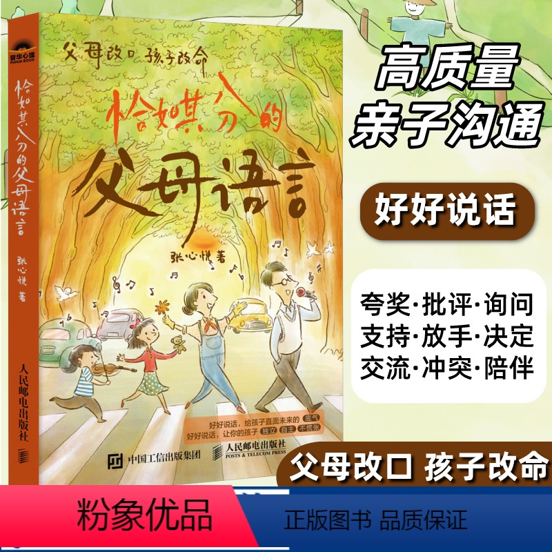 【正版】恰如其分的父母语言 好好说话 高质量陪伴两分钟 亲子沟通话术痛点问题解答父母改口孩子改命家庭教育书籍