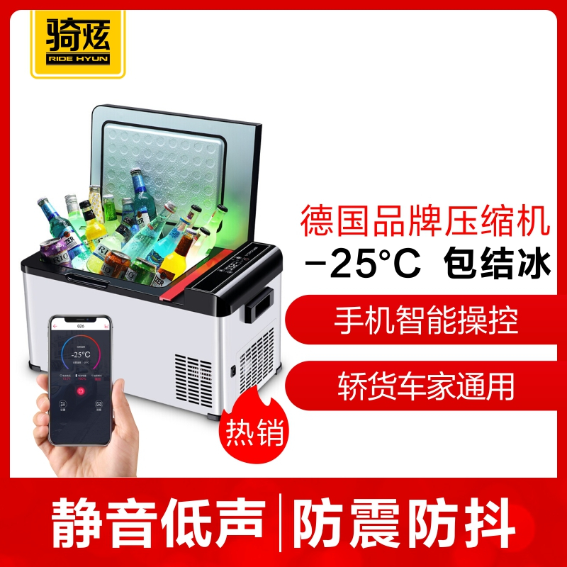 骑炫Q28压缩机车载冰箱车家两用宿舍迷你小冰箱大容量冷藏冷冻可结冰智能手机APP 27.2L