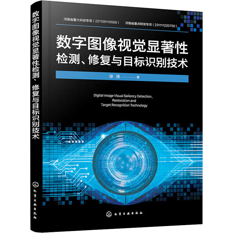 [M]数字图像视觉显著性检测、修复与目标识别技术-9787122438904高清大图