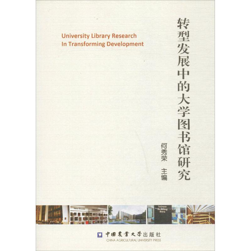 【M】转型发展中的大学图书馆研究-9787565508486