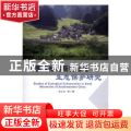 中国西南喀斯特山区生态保护研究