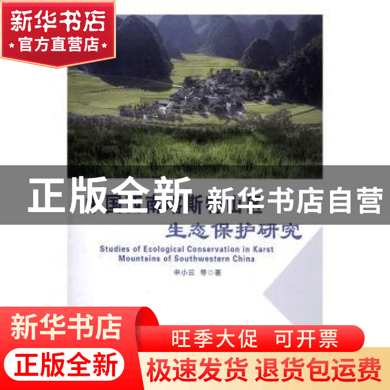 正版 中国西南喀斯特山区生态保护研究 申小云等著 兰州大学出版图片