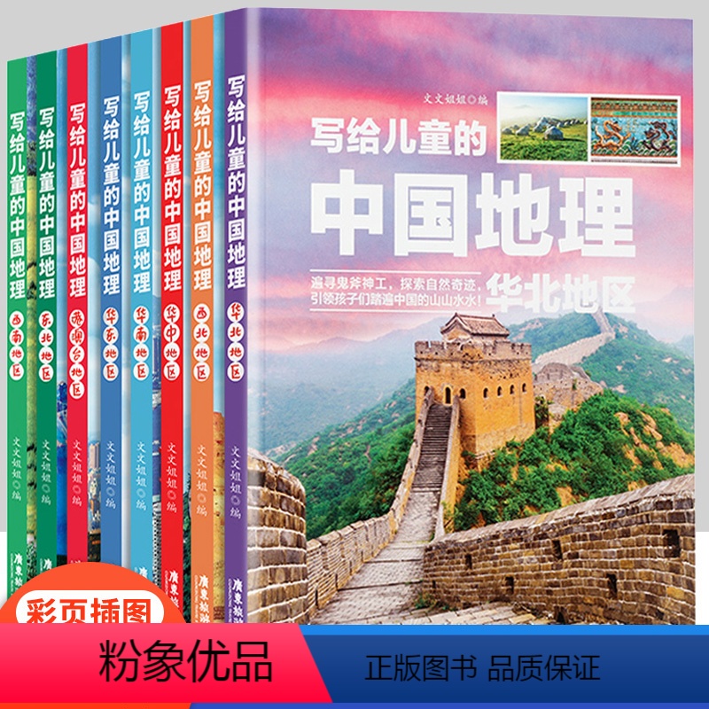 【正版】 写给儿童的中国地理 全8册 西南地区东北地区港澳台地区华东地区华南地区华中地区西北地区华北地区 青少年课外读