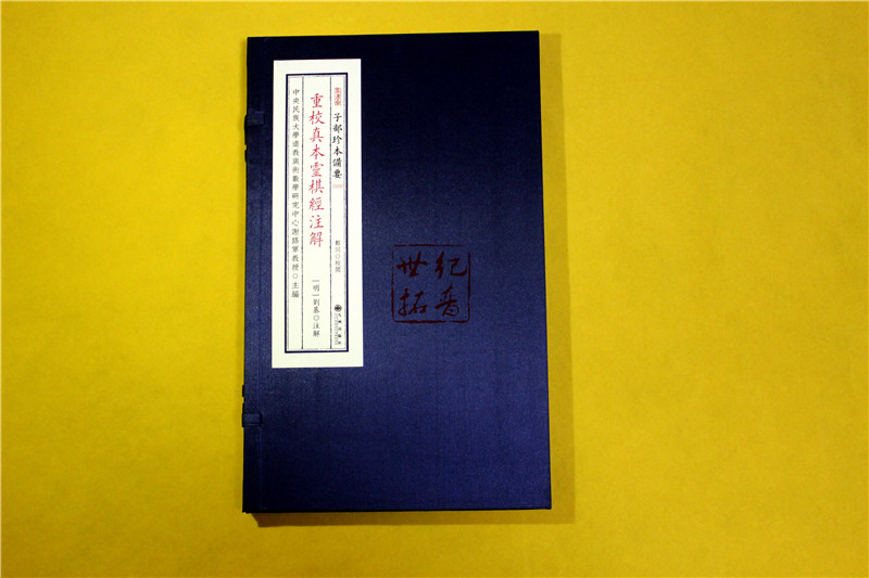[正版] 重校真本灵棋经注解 子部珍本备要019种 宣纸一函一册九州出版社高清大图