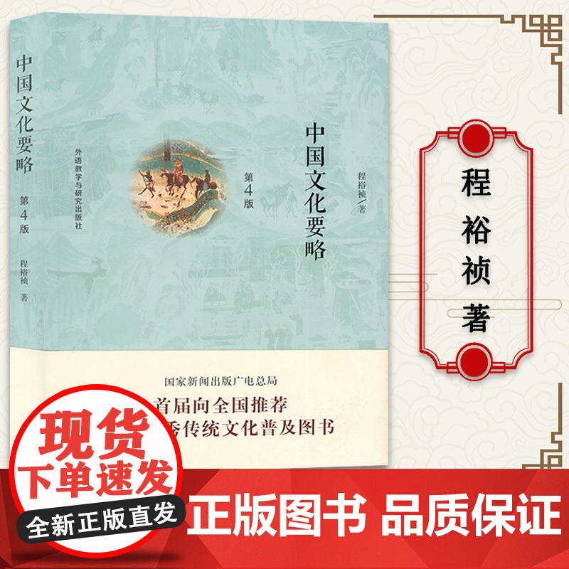 正版 中国文化要略 程裕祯 第四版第4版 外语教学与研究出版社 北外汉语国际教育硕士考研参考书 中国文化基本知识普及读物高清大图