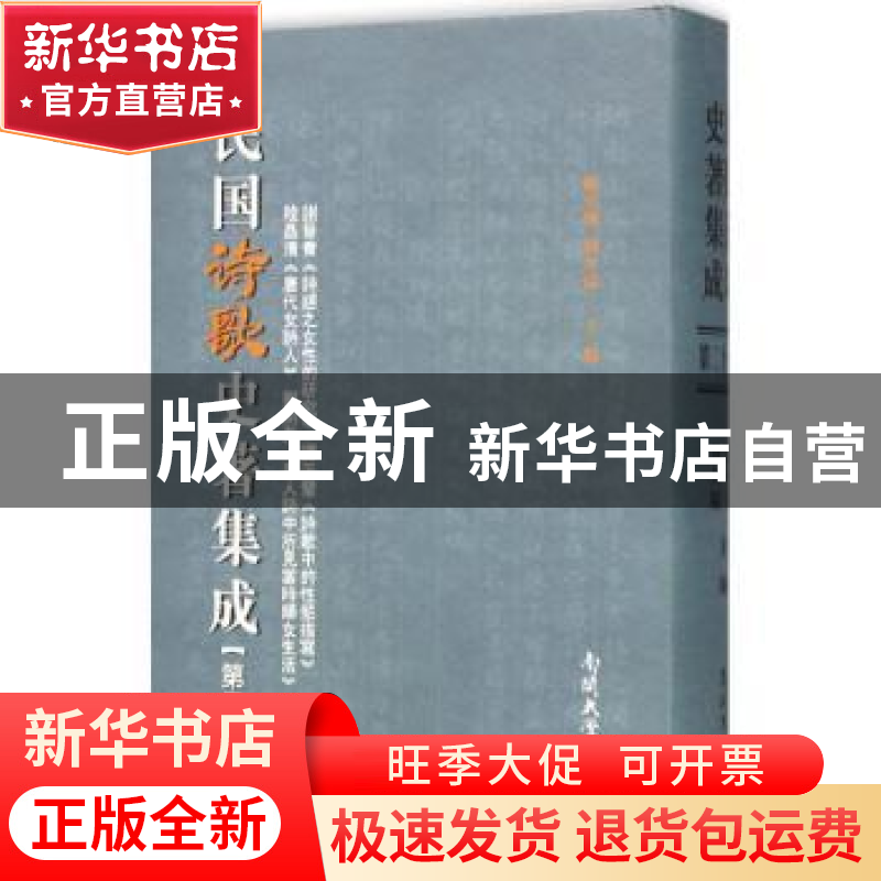 正版 民国诗歌史著集成:第二十一册 陈引驰 周兴陆 南开大学出版高清大图