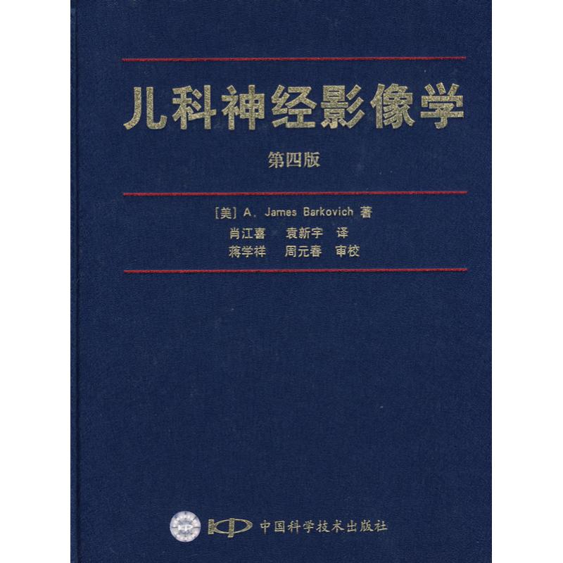 【M】儿科神经影像学(第四版)-9787504648914