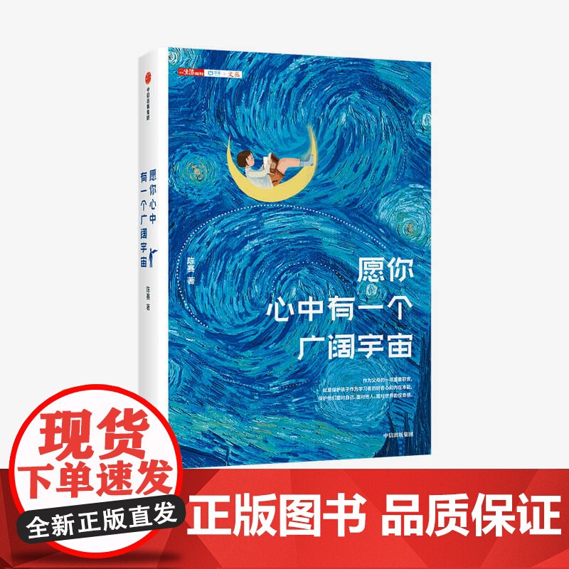 中信正版 愿你心中有一个广阔宇宙 陈赛 著高清大图