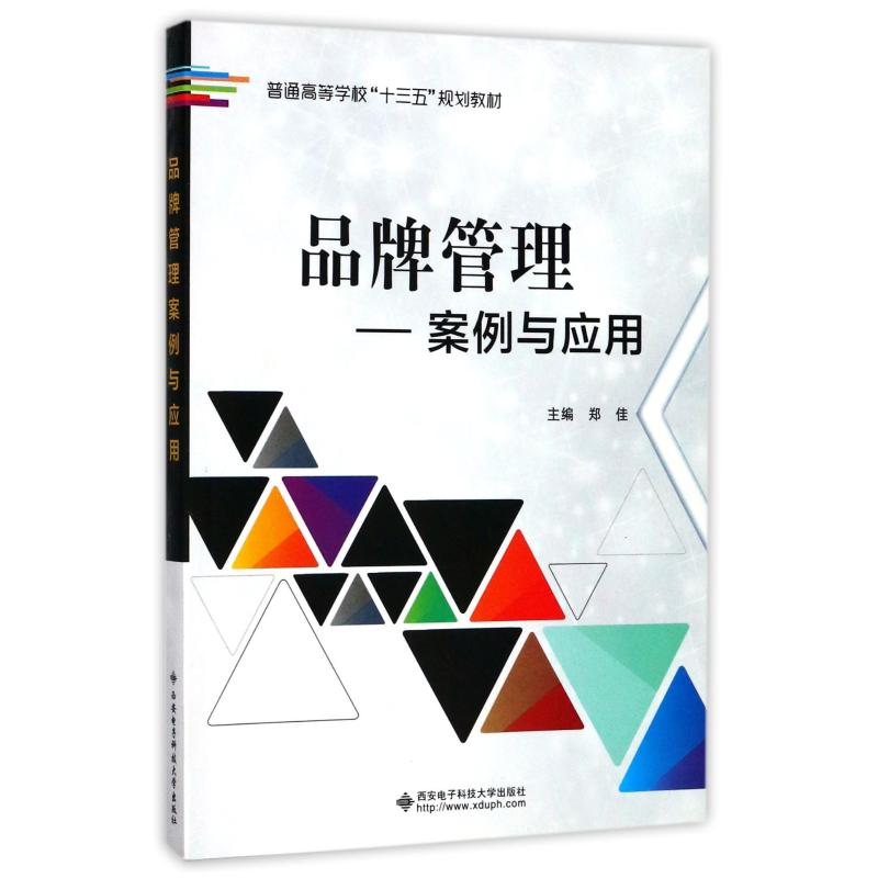 正版新书】品牌管理:案例与应用/郑佳郑佳9787560645469