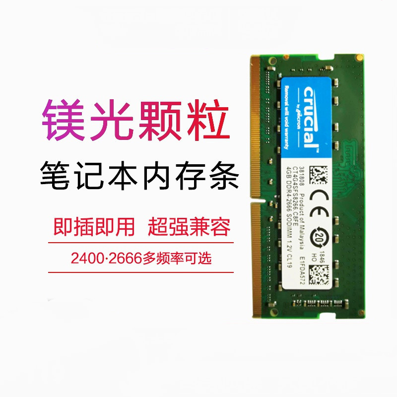 英睿达 镁光内存DDR4 2400 4G 笔记本电脑内存条
