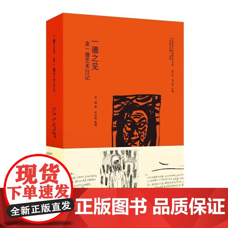 一德之见 金一德艺术日记 中国美术学院出版社9787550335875商城正版
