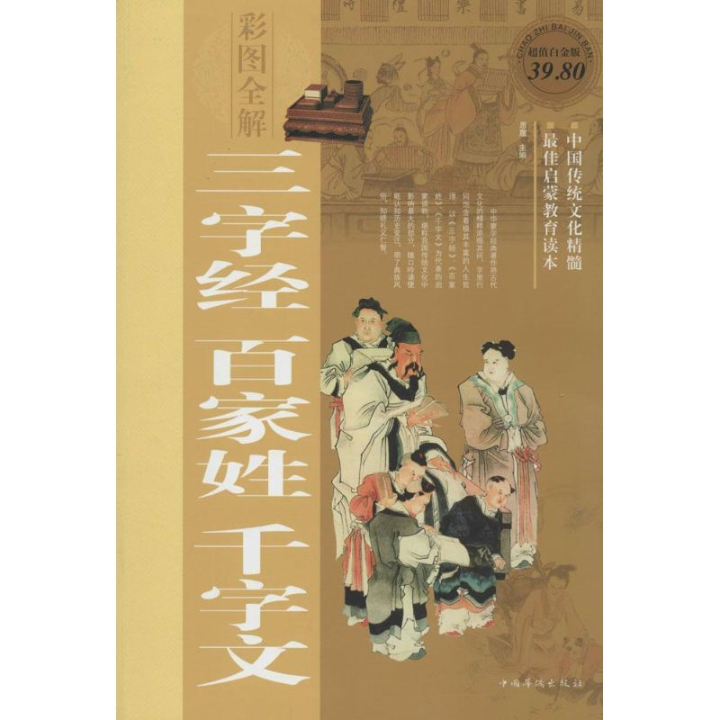 正版新书】彩图全解三字经百家姓千字文思履9787511336552