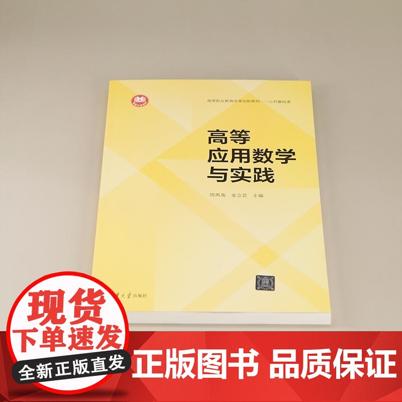 清华正版 高等应用数学与实践 周再禹 金立芸 清华大学出版社 高等数学 应用数学 数学建模高清大图