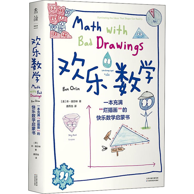 [M]欢乐数学 一本充满"烂插画"的快乐数学启蒙书-9787557690243