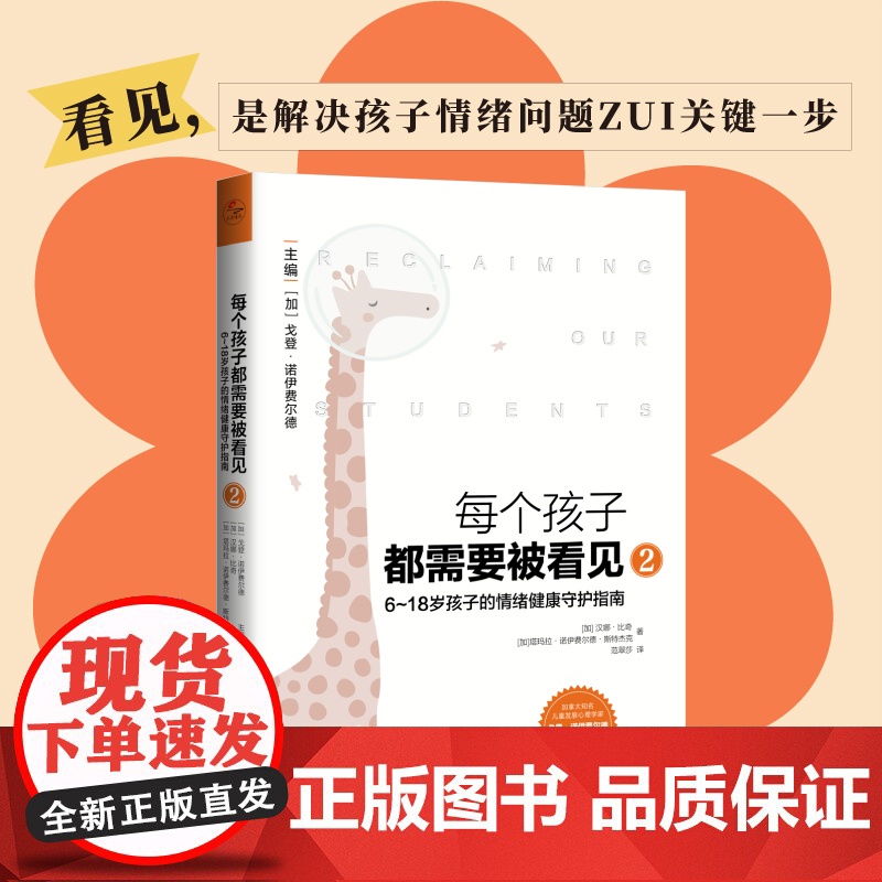 每个孩子都需要被看见2:6~18岁孩 汉娜·比奇 塔玛拉·诺伊费尔德·斯特杰克 北京联合出版有限公司 正版书籍
