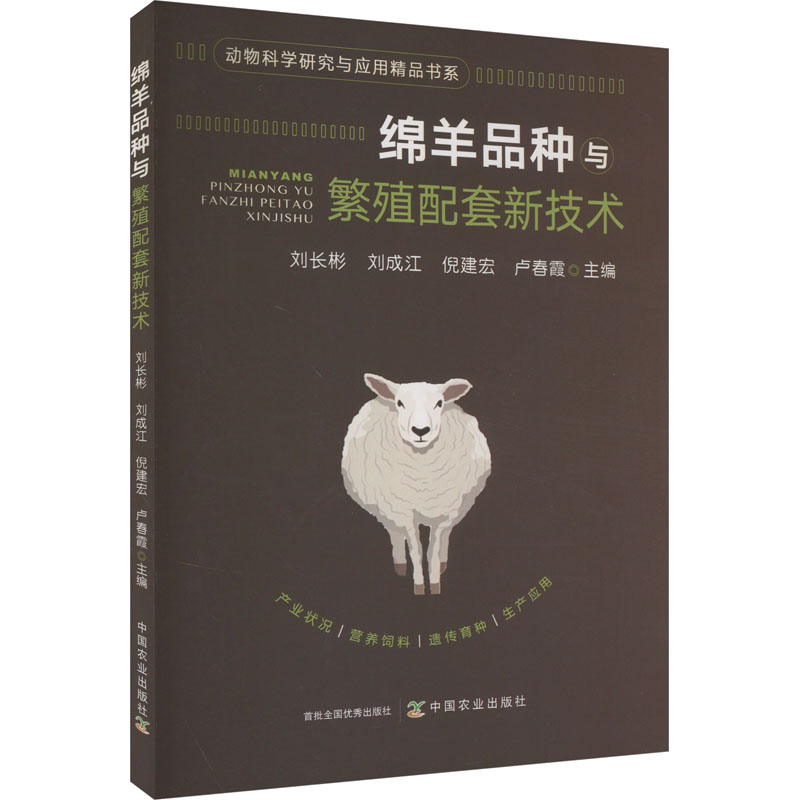 正版新书】绵羊品种与繁殖配套新技术刘长彬,刘成江,倪建宏,卢春