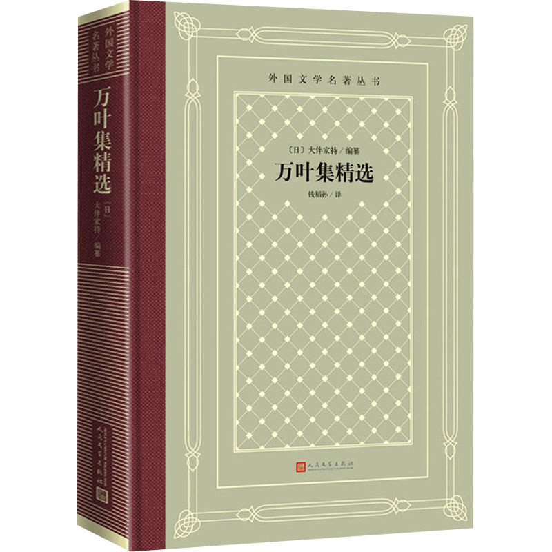 【M】万叶集精选-9787020159222