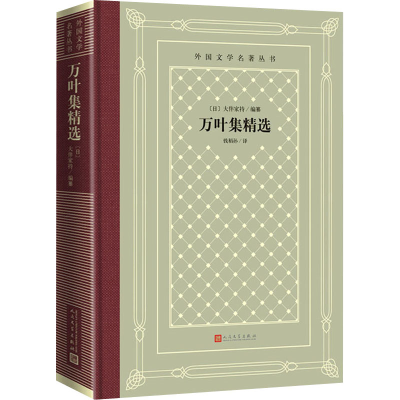 [M]万叶集精选-9787020159222