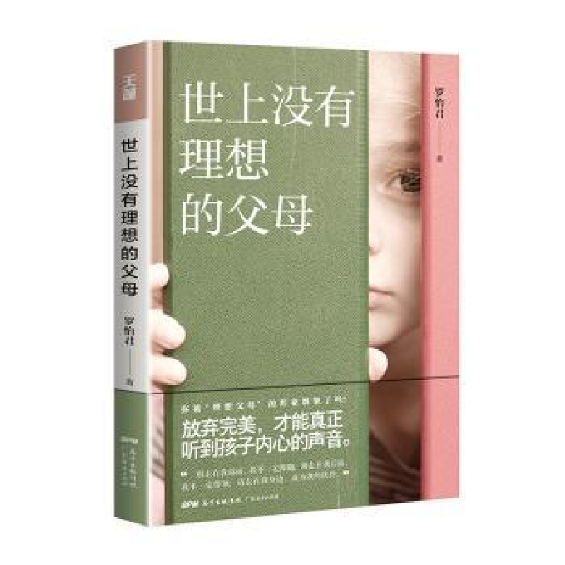 诺森世上没有理想的父母罗怡君著9787545456738广东经济出版社