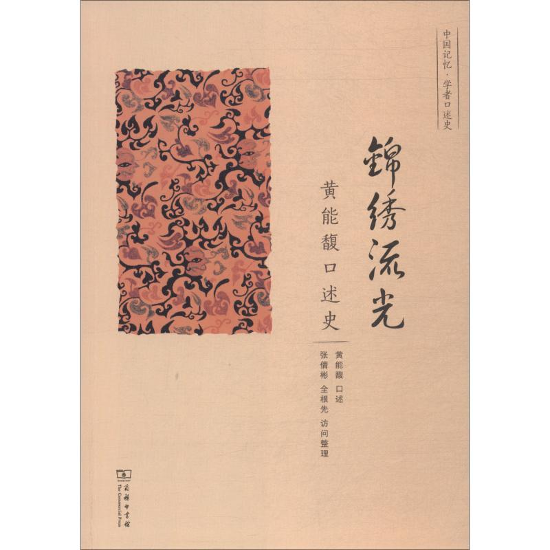 正版新书】锦绣流光 黄能馥口述史黄能馥9787100166881