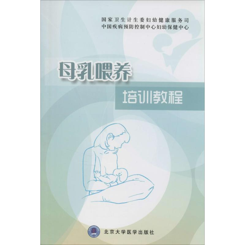 【M】母乳喂养培训教程-9787565907050