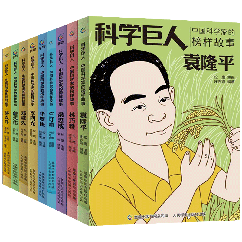 [9册]中国科学家的榜样故事 [正版]科学巨人中国科学家的榜样故事书袁隆平邓稼先华罗庚茅以升詹天佑李四光竺可桢名人传记小高清大图
