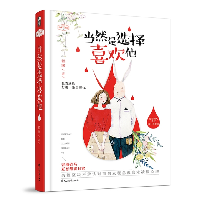 正版 当然是选择喜欢他 轻寒著 花山文艺出版社 9787551137492 书高清大图
