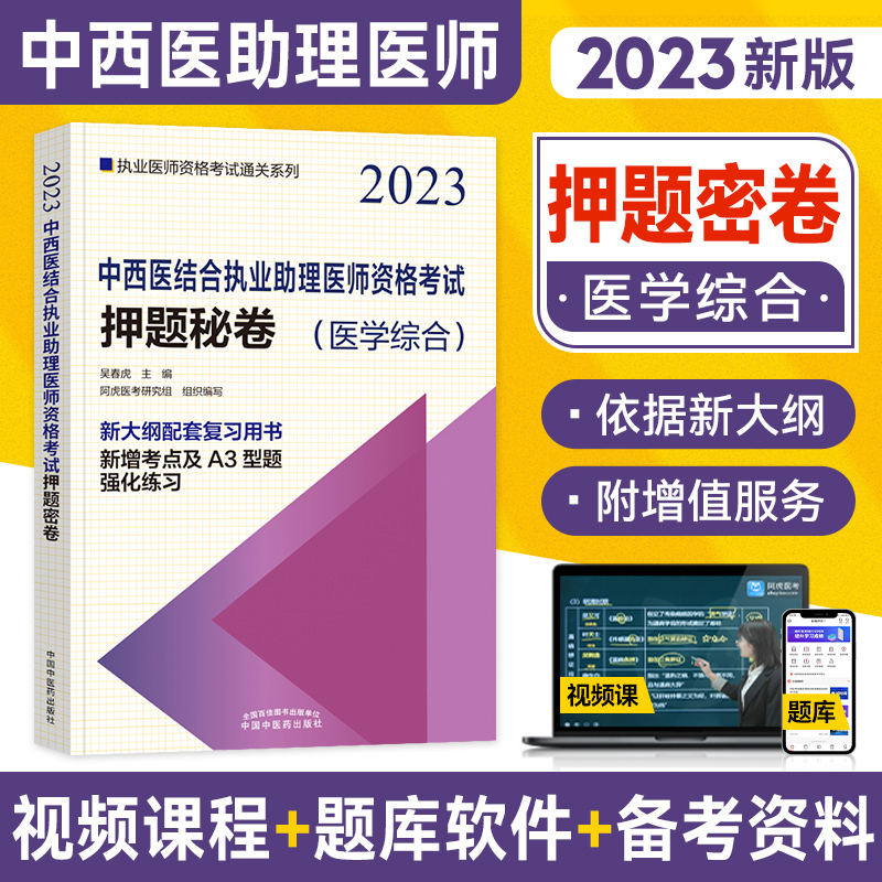 [正版]2023年新版中医药西医结合执业助理医师资格考试押题秘卷(医学综合)中国中医药出版社中西医结合助理卷子习题集高清大图