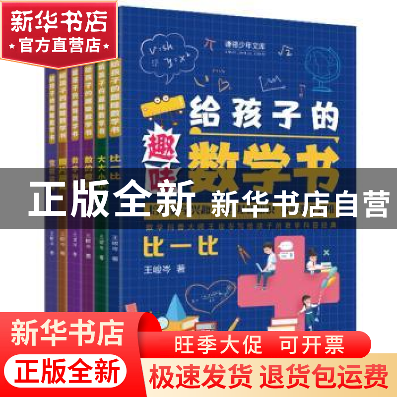 正版 给孩子的趣味数学书(全6册) 王峻岑 团结出版社 978751269高清大图
