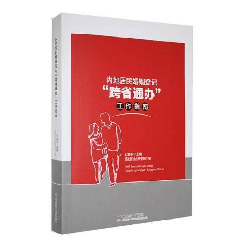 正版新书】内地居民婚姻登记“跨省通办”工作指南王金华 主编97