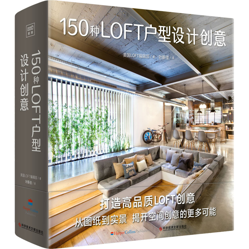 【M】150种LOFT户型设计创意-9787518994427