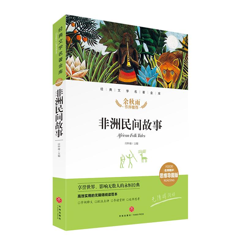 非洲民间故事/经典文学名著金库(名师精评思维导图版) 闫仲渝主编 著 文教 文轩网