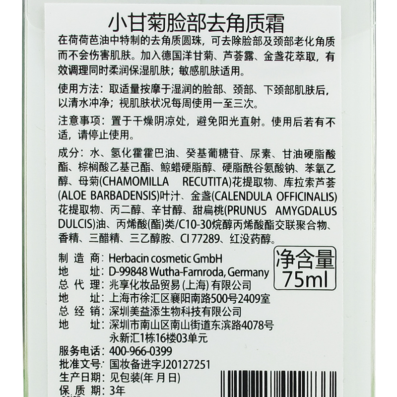 小甘菊 脸部去角质霜 75ml(单位:支)