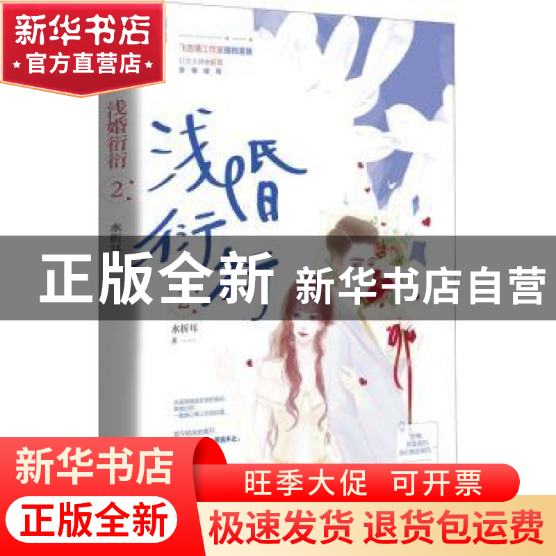 正版 浅婚衍衍(2) 水折耳 江苏文艺出版社 9787559454232 书籍