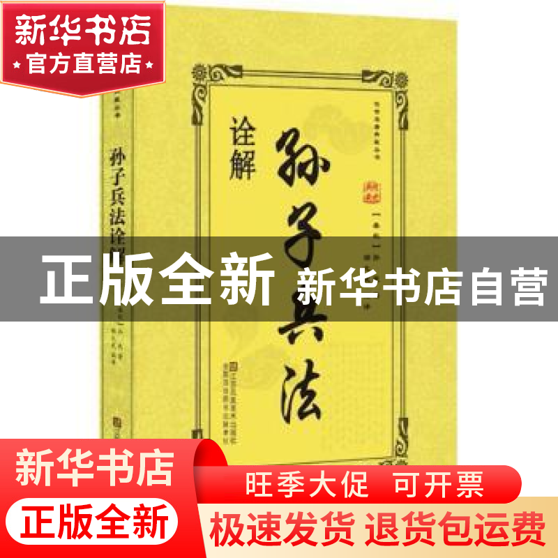 正版 孙子兵法诠解 (春秋)孙武著 江苏凤凰美术出版社 9787558037高清大图