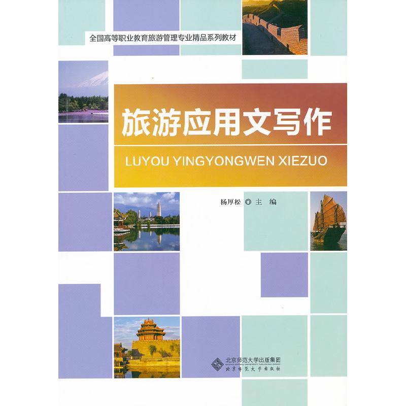正版新书]旅游应用文写作杨厚松9787303131068高清大图
