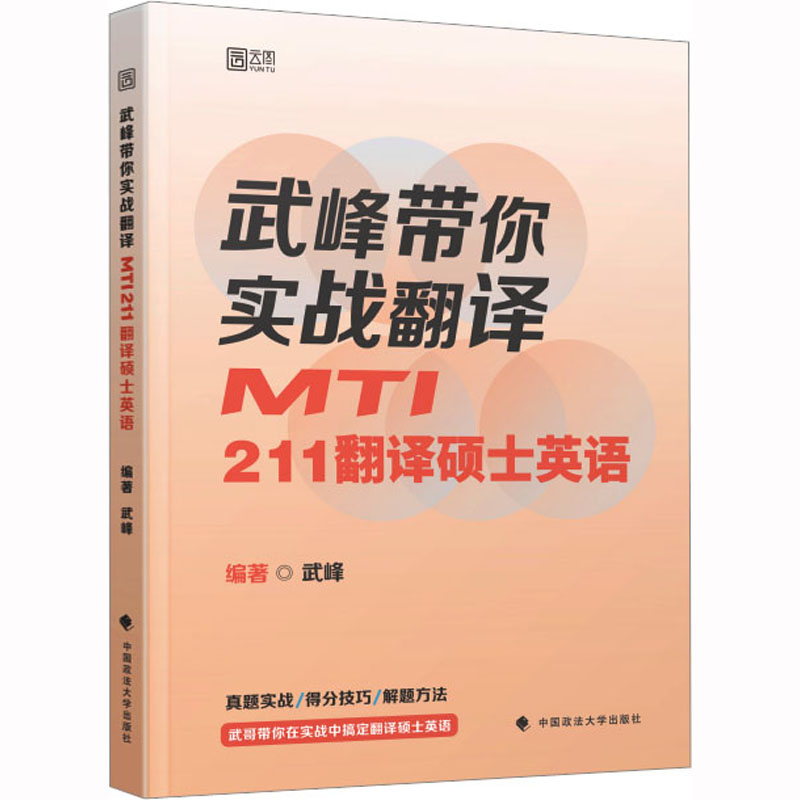 【M】武峰带你实战翻译 MTI211翻译硕士英语-9787576404159