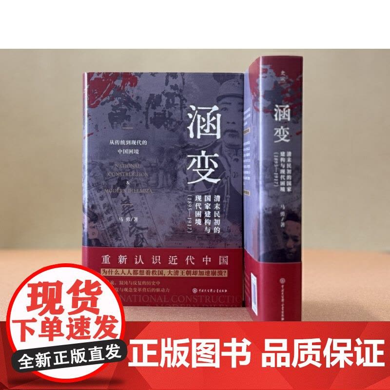 [正版]涵变:清末民初的国家建构与现代困境(1895-1917)继《叠变》后著名历史学家马勇近代史领域的又一力作图片