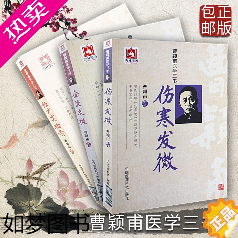 [正版]经方实验录伤寒发微金匮发微曹颖甫医学三书中医临床方剂入门仲景伤寒杂病论经方治则方药曹颖甫姜佐景临证心悟医验案临床