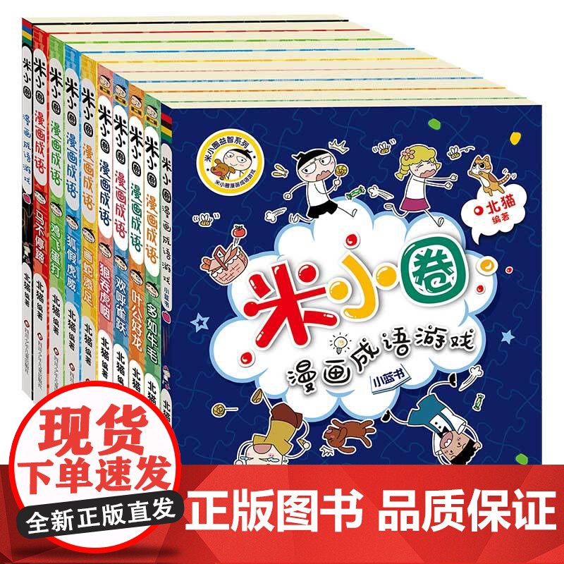 米小圈漫画成语第二辑小学生课外阅读书籍读物 米小圈上学记全套4册课外书二三四五年级故事漫画书 6-10-12岁儿童阅读成高清大图