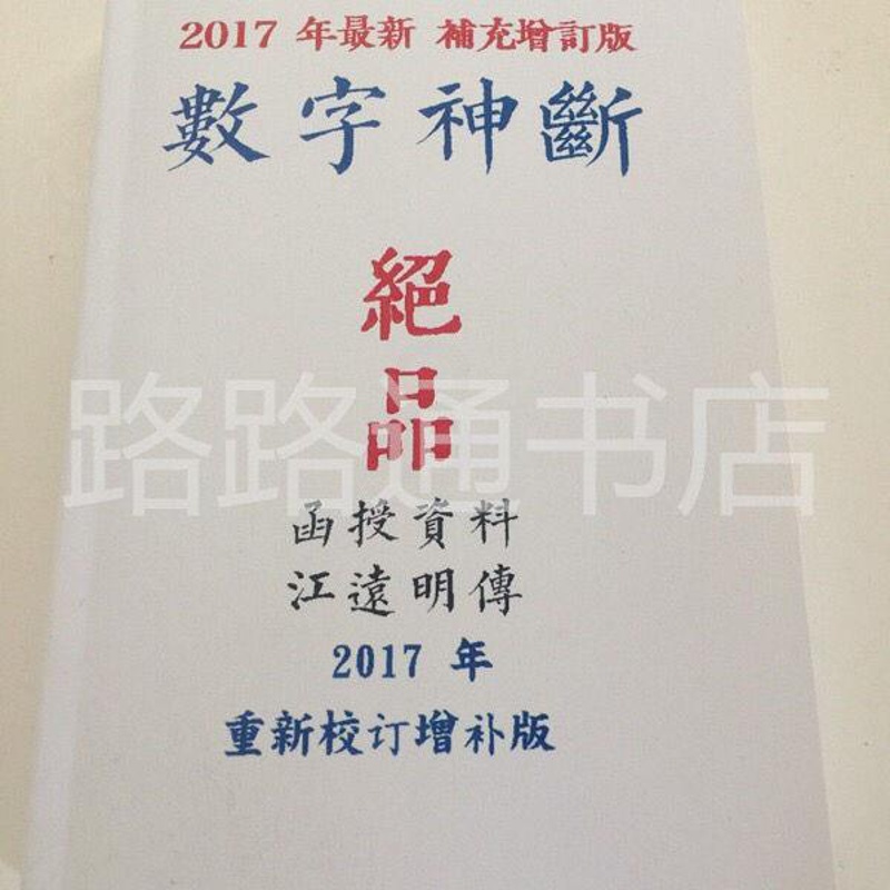 数字能量学数字神断江远明数字预测简单易学 441页高清完整新版.